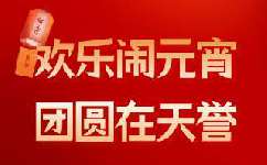 “歡樂鬧元宵，團(tuán)圓在天譽(yù)”——天譽(yù)環(huán)保元宵主題活動圓滿舉行